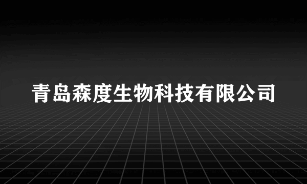 青岛森度生物科技有限公司