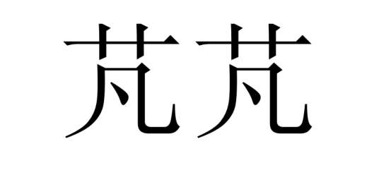 芃芃（词语）