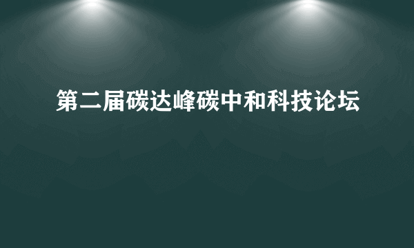 第二届碳达峰碳中和科技论坛