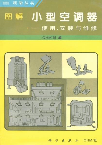 图解小型空调器 : 使用、安装与维修