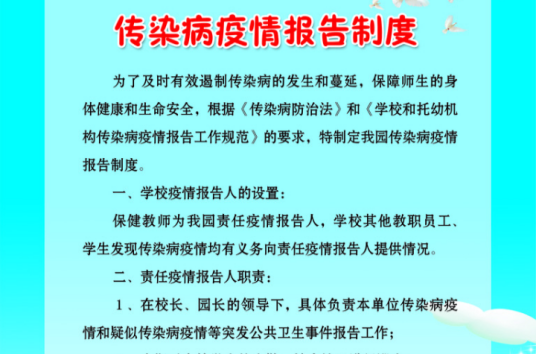 传染病疫情报告制度