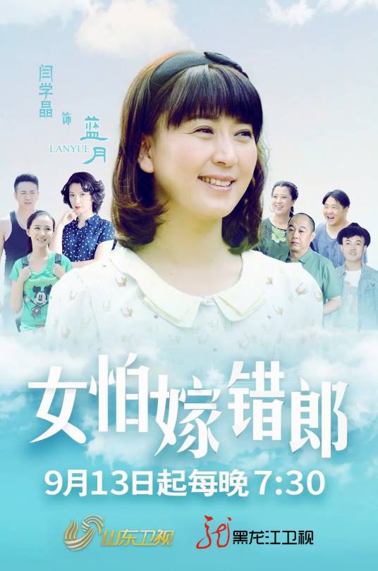 女怕嫁错郎（2015年闫学晶、林家川主演电视剧）