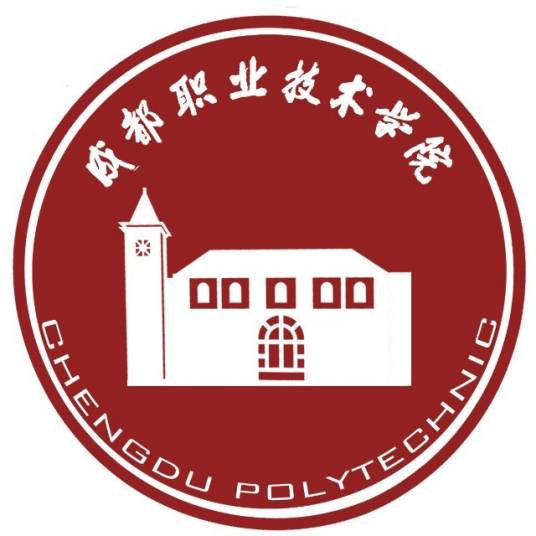 成都职业技术学院