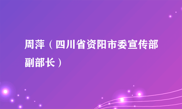 周萍（四川省资阳市委宣传部副部长）