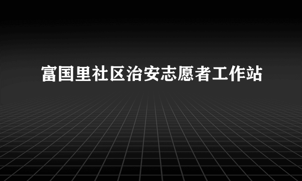 富国里社区治安志愿者工作站