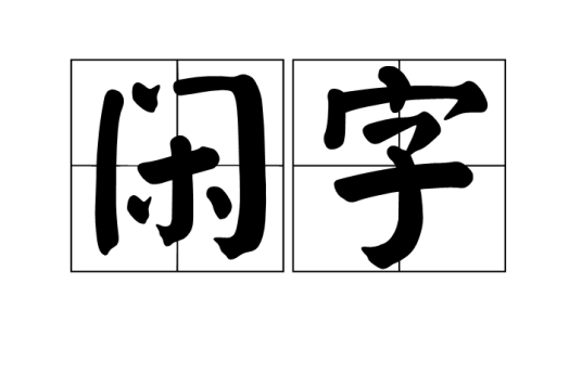 闲字