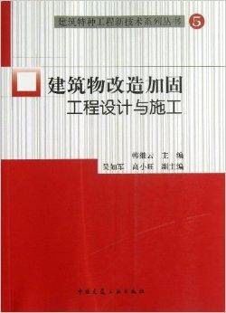 建筑物改造加固工程设计与施工