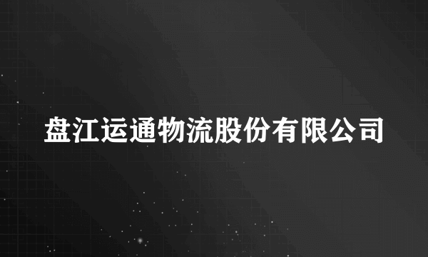 盘江运通物流股份有限公司