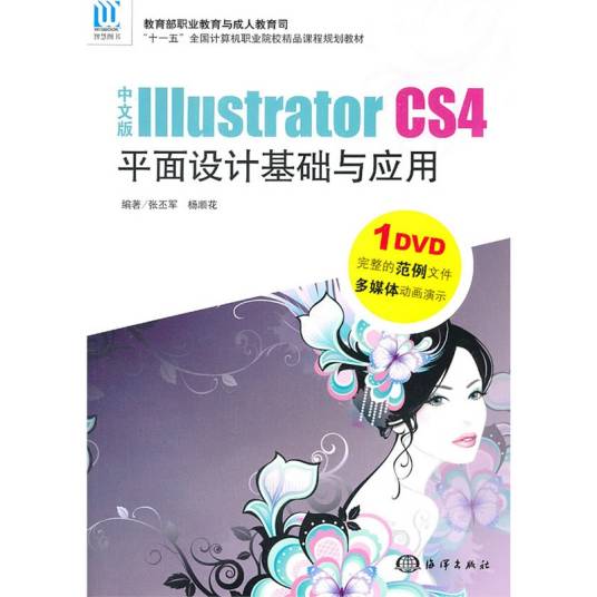 中文版Illustrator CS4平面设计基础与应用