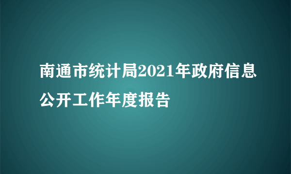 南通市统计局2021年政府信息公开工作年度报告