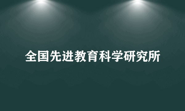 全国先进教育科学研究所