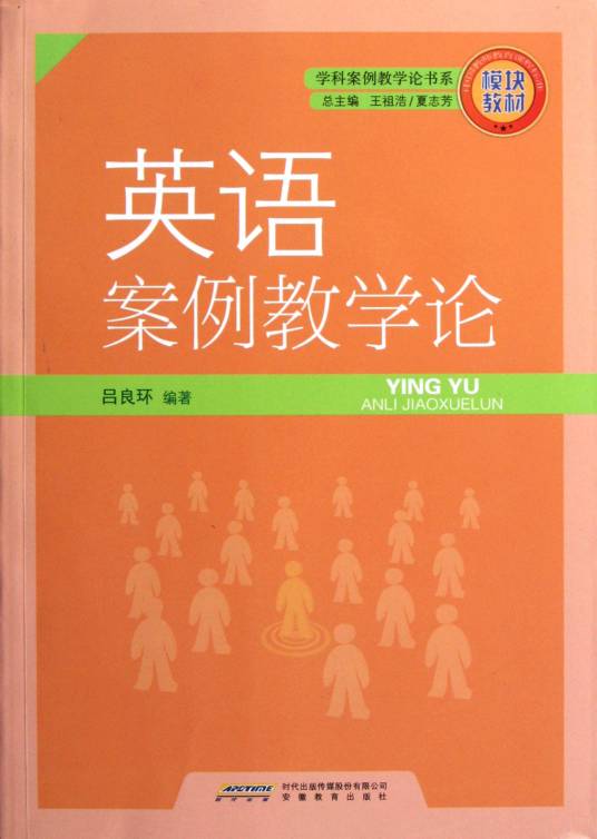 英语案例教学论（2011年安徽教育出版社出版的图书）