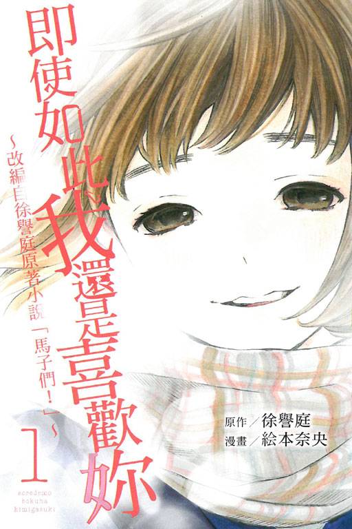 即使如此我还是喜欢你（絵本奈央创作的漫画）