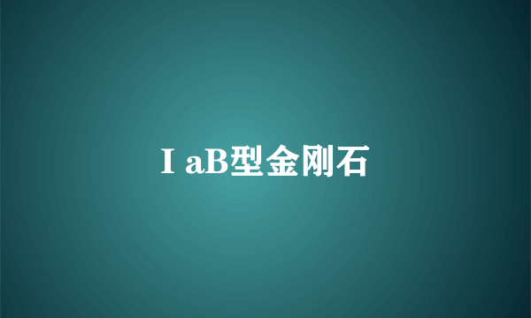 I aB型金刚石