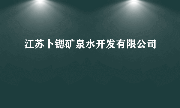 江苏卜锶矿泉水开发有限公司