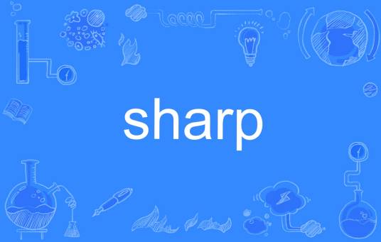 sharp（英语单词）