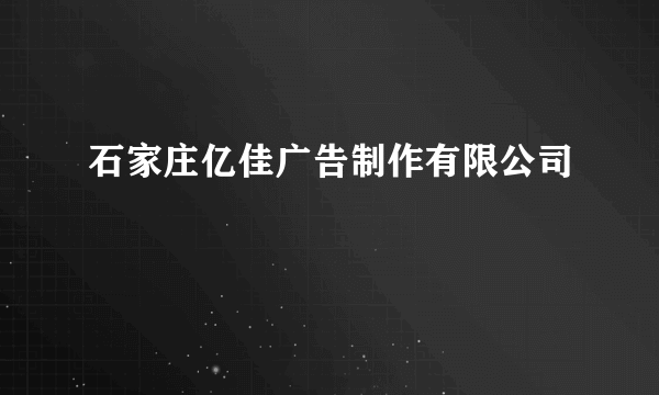 石家庄亿佳广告制作有限公司