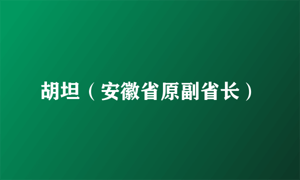 胡坦（安徽省原副省长）