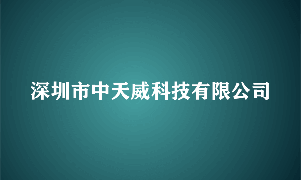 深圳市中天威科技有限公司