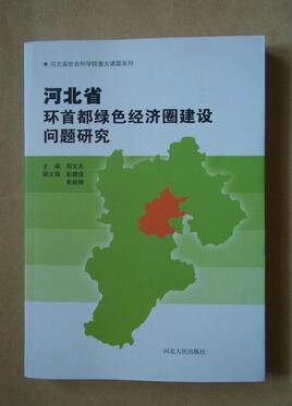 河北省环首都绿色经济圈建设问题研究