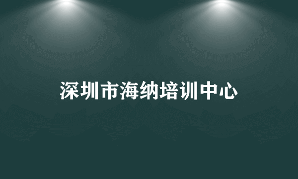 深圳市海纳培训中心