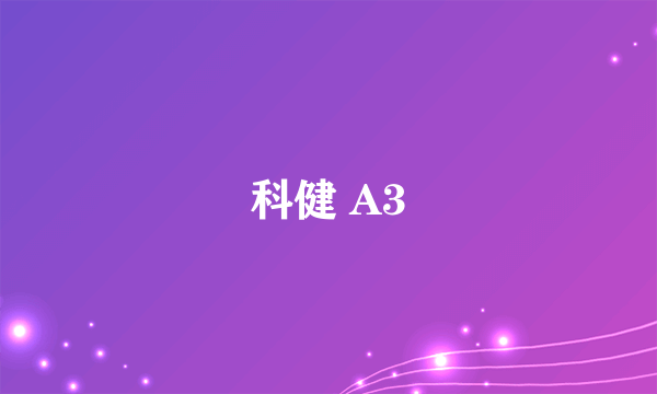 科健 A3