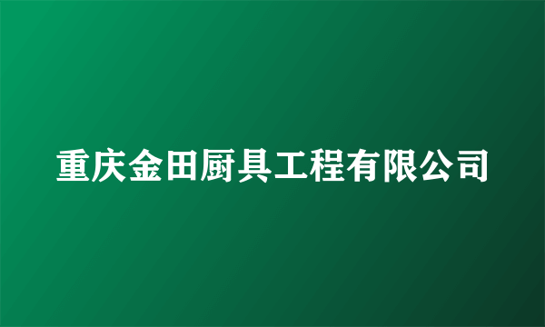 重庆金田厨具工程有限公司