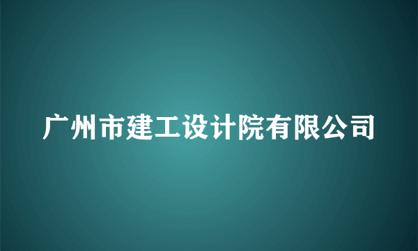 广州市建工设计院有限公司