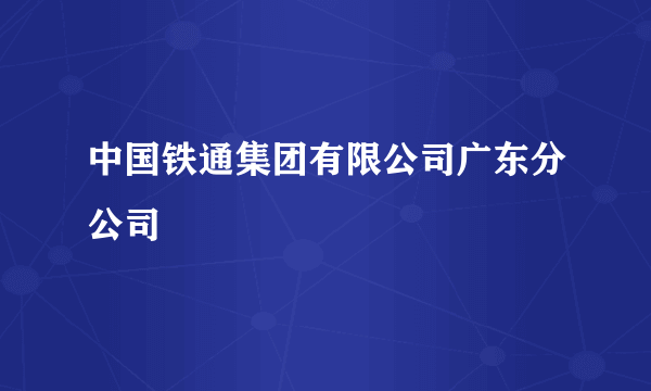 中国铁通集团有限公司广东分公司