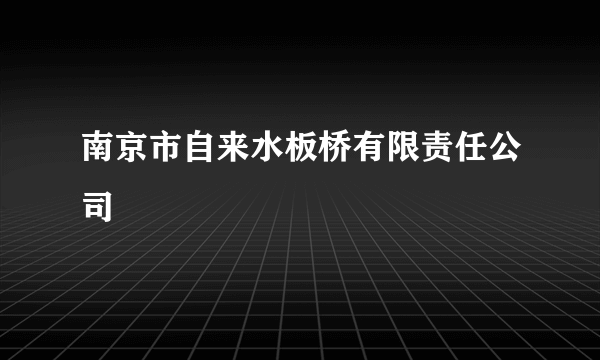 南京市自来水板桥有限责任公司