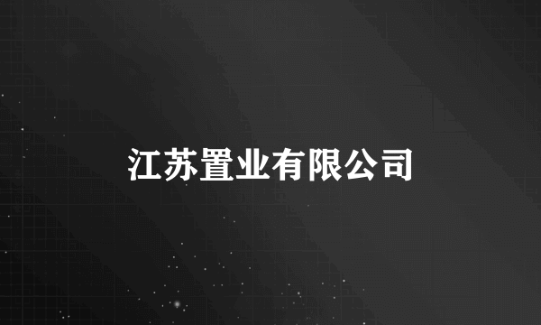 江苏置业有限公司