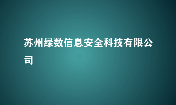 苏州绿数信息安全科技有限公司