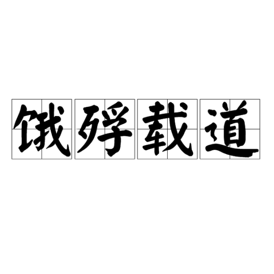 饿殍载道（汉语成语）