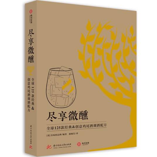 尽享微醺：全球125款经典&创意鸡尾酒调酒配方