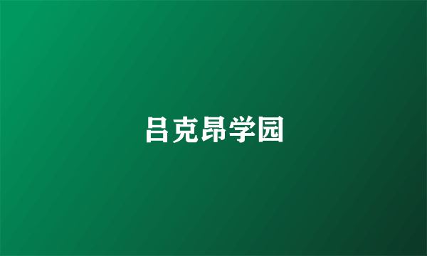 吕克昂学园