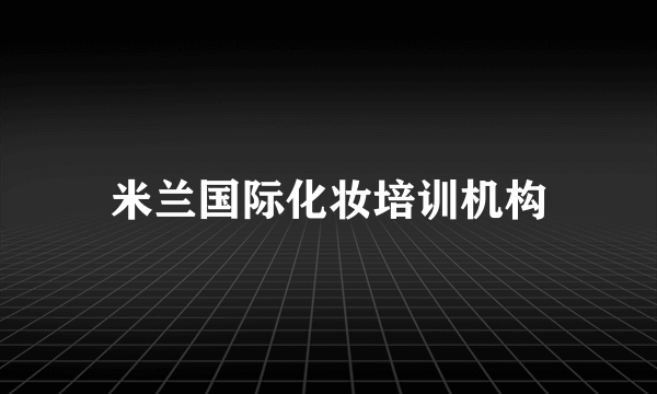 米兰国际化妆培训机构