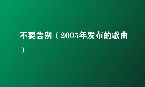 不要告别（2005年发布的歌曲）