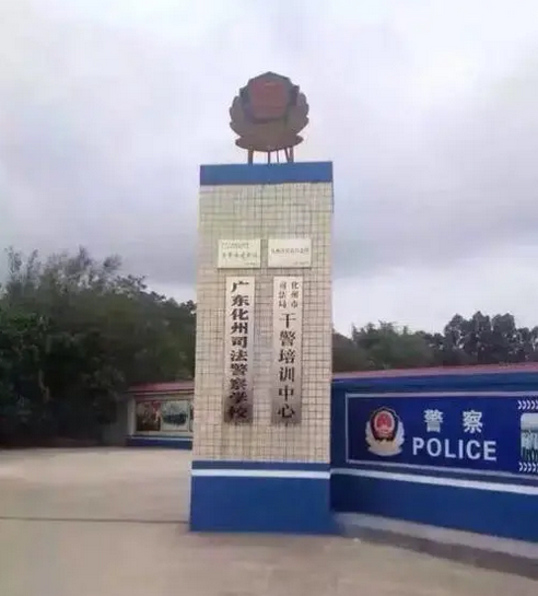 广东化州司法警察学校广州教学区