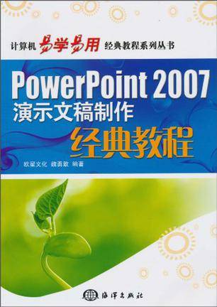 PowerPoint 2007演示文稿制作经典教程