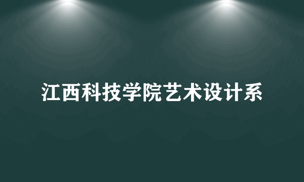 江西科技学院艺术设计系