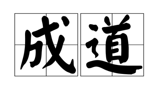 成道（词语）