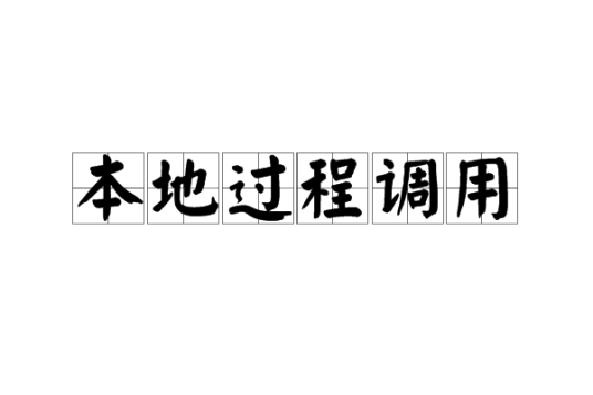 本地过程调用