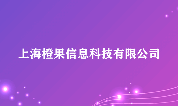 上海橙果信息科技有限公司