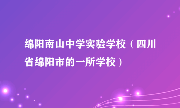 绵阳南山中学实验学校（四川省绵阳市的一所学校）