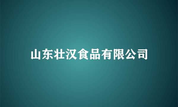 山东壮汉食品有限公司