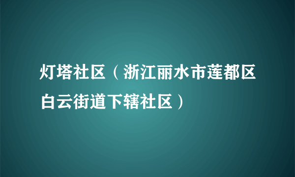 灯塔社区（浙江丽水市莲都区白云街道下辖社区）