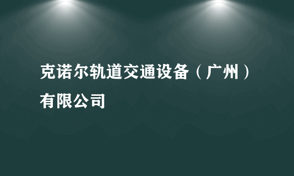 克诺尔轨道交通设备（广州）有限公司