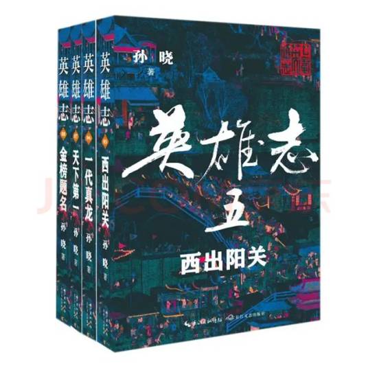 英雄志（孙晓创作的长篇武侠小说）