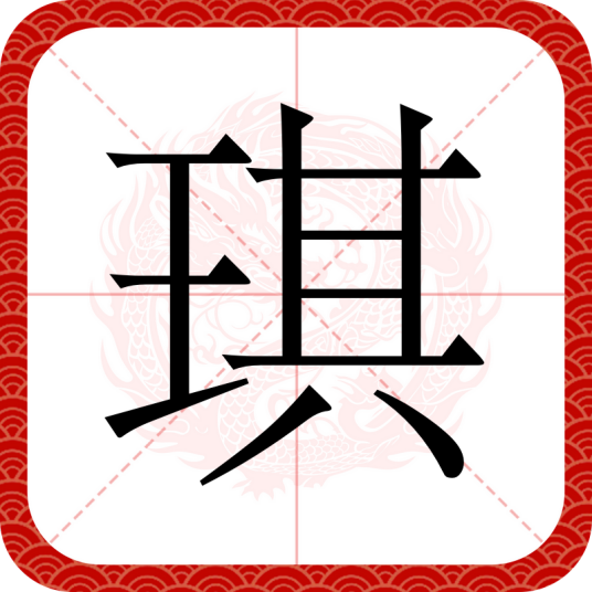 琪（汉语汉字）