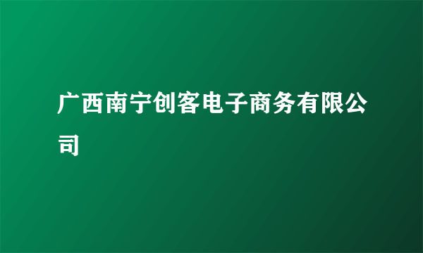 广西南宁创客电子商务有限公司